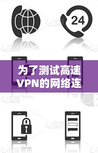 为了测试高速VPN的网络连接，您可以按照以下步骤操作