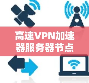 高速VPN加速器服务器节点分析
