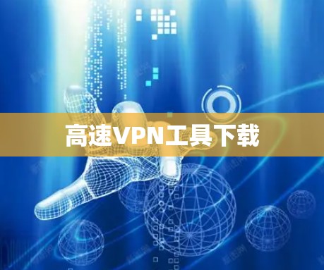 高速VPN工具下载