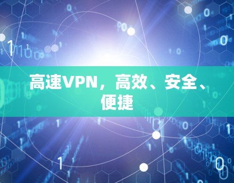 高速VPN，高效、安全、便捷