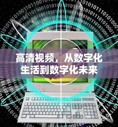 高清视频，从数字化生活到数字化未来