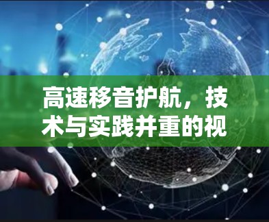 高速移音护航，技术与实践并重的视频加速解决方案