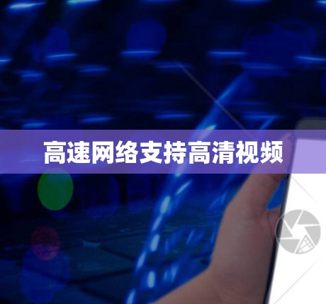 高速网络支持高清视频