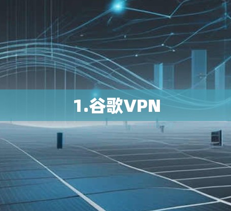 1.谷歌VPN