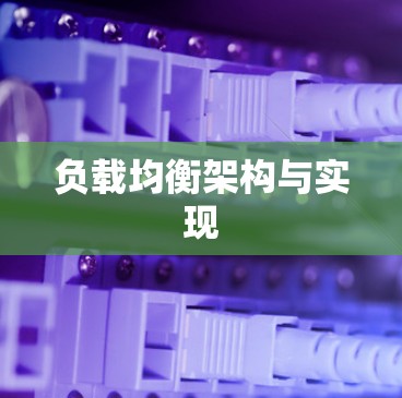 负载均衡架构与实现