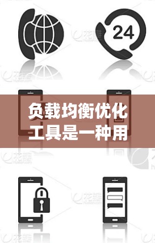 负载均衡优化工具是一种用于管理Compute Node数量和负载的工具,旨在分散处理相同的请求以避免单个服务器过载。以下是对负载均衡优化工具的详细分析和总结 负载均衡优化工具是一种用于管理Compute Node数量和负载的工具,旨在分散处理相同的请求以避免单个服务器过载。以下是对负载均衡优化工具的详细分析和总结