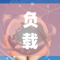 负载均衡检测软件是一种用于实时监控和动态调整负载均衡策略的工具。它通过分析服务器负载,快速发现和解决问题,确保系统稳定运行。以下是对该技术的详细总结 负载均衡检测软件是一种用于实时监控和动态调整负载均衡策略的工具。它通过分析服务器负载,快速发现和解决问题,确保系统稳定运行。以下是对该技术的详细总结