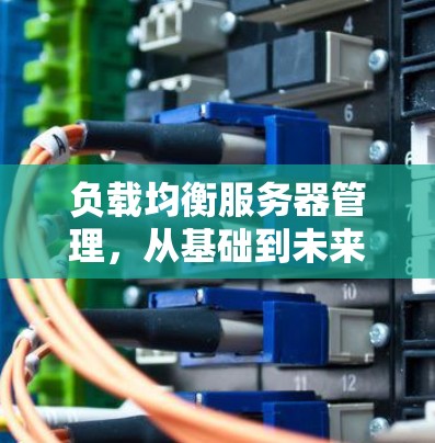负载均衡服务器管理，从基础到未来