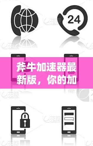 斧牛加速器最新版,你的加速工具完美解决方案 斧牛加速器最新版,你的加速工具完美解决方案