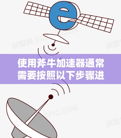 使用斧牛加速器通常需要按照以下步骤进行