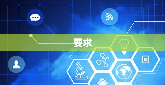 要求 要求