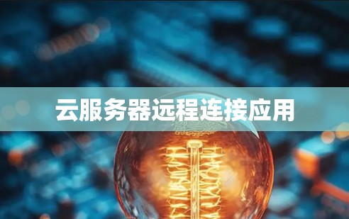 云服务器远程连接应用