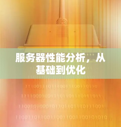 服务器性能分析，从基础到优化