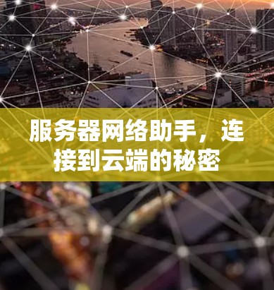 服务器网络助手,连接到云端的秘密 服务器网络助手,连接到云端的秘密