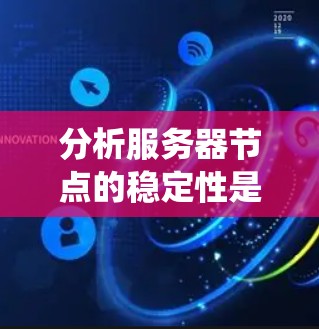 分析服务器节点的稳定性是一个系统性的过程，涉及多个因素和工具的使用。以下是一个详细的分析步骤和方法