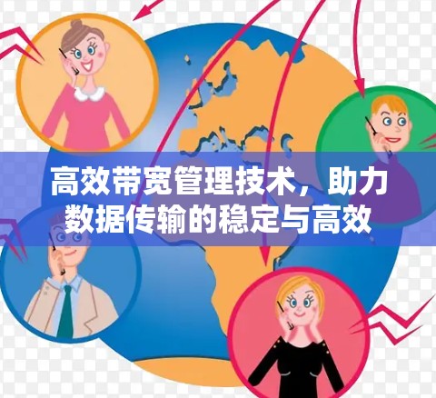 高效带宽管理技术，助力数据传输的稳定与高效