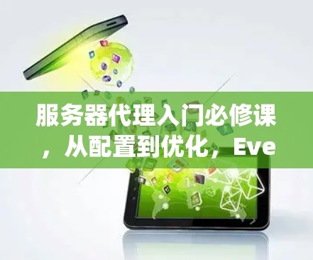 服务器代理入门必修课，从配置到优化，Everything You Need to Know！