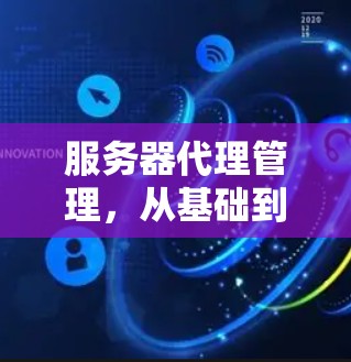 服务器代理管理，从基础到应用
