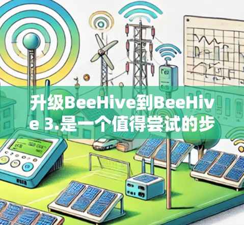升级BeeHive到BeeHive 3.是一个值得尝试的步骤，它带来了更多的功能、安全性和优化，有助于你提升无线网络性能。以下是详细的分步指南，帮助你顺利升级