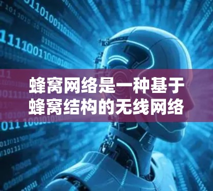 蜂窝网络是一种基于蜂窝结构的无线网络，利用蜂窝状的基带或天线进行通信。蜂窝加速器是一种用于增强蜂窝网络性能的设备，通过特定机制提高网络稳定性。以下是关于蜂窝加速器稳定连接的详细分析