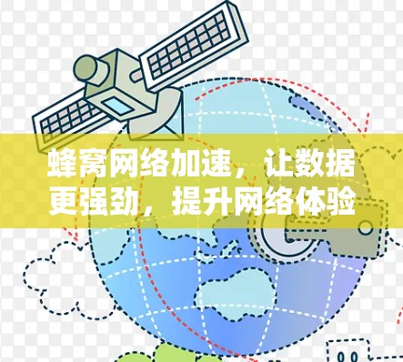 蜂窝网络加速，让数据更强劲，提升网络体验