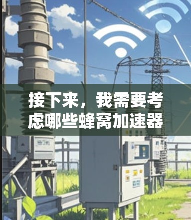 接下来，我需要考虑哪些蜂窝加速器推荐，以及它们的特点和适用场景