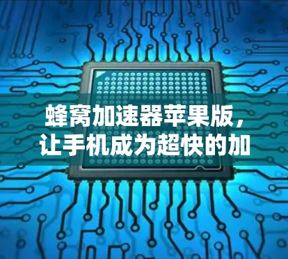 蜂窝加速器苹果版，让手机成为超快的加速小能手