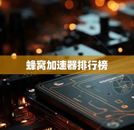 蜂窝加速器排行榜