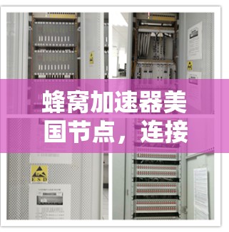 蜂窝加速器美国节点,连接未来的通信 wow 蜂窝加速器美国节点,连接未来的通信 wow