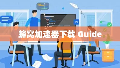 蜂窝加速器下载 Guide