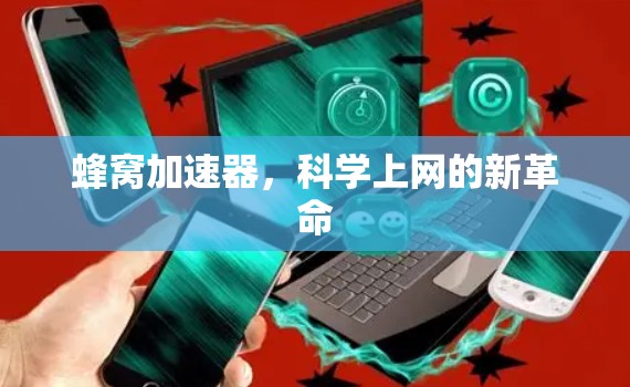 蜂窝加速器,科学上网的新革命 蜂窝加速器,科学上网的新革命