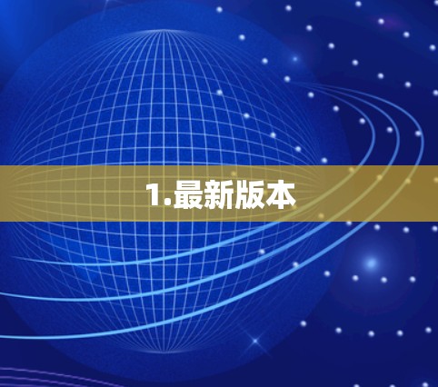 1.最新版本