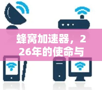 蜂窝加速器，226年的使命与计划