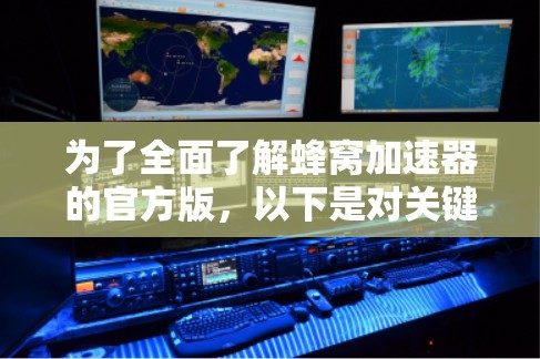 为了全面了解蜂窝加速器的官方版,以下是对关键问题和解决方案的整理 为了全面了解蜂窝加速器的官方版,以下是对关键问题和解决方案的整理