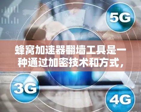 蜂窝加速器翻墙工具是一种通过加密技术和方式，允许用户加速网络访问或访问特定网站，而无需通过物理墙的工具。以下是关于该工具的详细分析