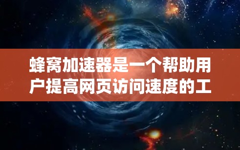 蜂窝加速器是一个帮助用户提高网页访问速度的工具，主要支持Google Play Store和第三方平台。以下是详细的步骤指南