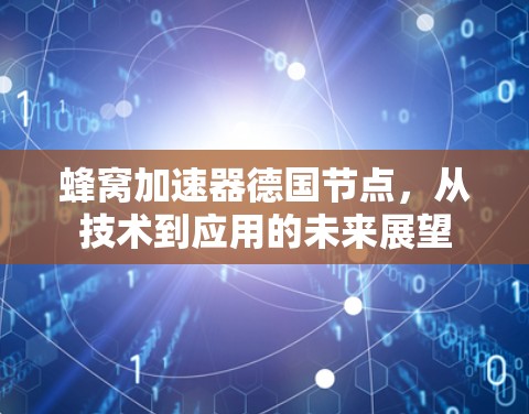 蜂窝加速器德国节点，从技术到应用的未来展望