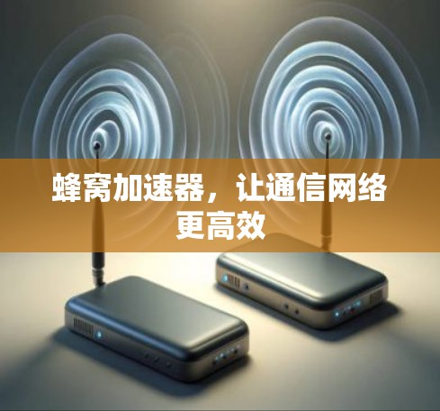 蜂窝加速器，让通信网络更高效