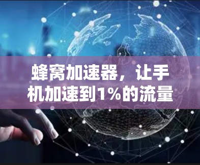蜂窝加速器，让手机加速到1%的流量