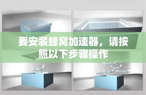 要安装蜂窝加速器，请按照以下步骤操作
