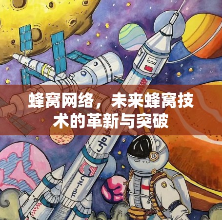 蜂窝网络，未来蜂窝技术的革新与突破
