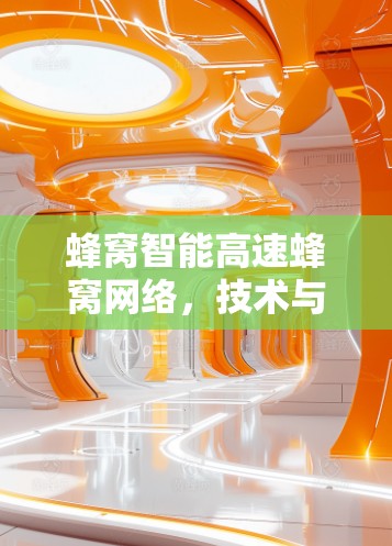 蜂窝智能高速蜂窝网络，技术与应用的完美融合