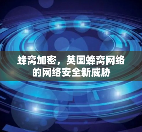 蜂窝加密，英国蜂窝网络的网络安全新威胁