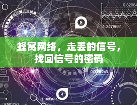 蜂窝网络，走丢的信号，找回信号的密码