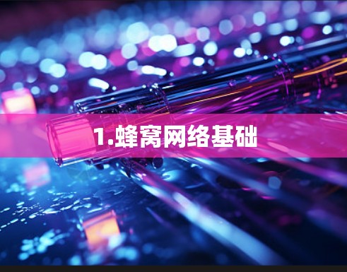 1.蜂窝网络基础 1.蜂窝网络基础