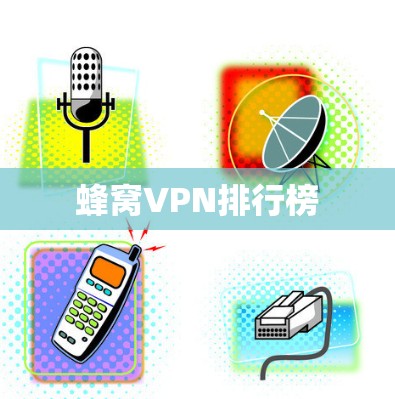 蜂窝VPN排行榜