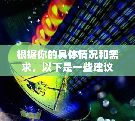 根据你的具体情况和需求，以下是一些建议