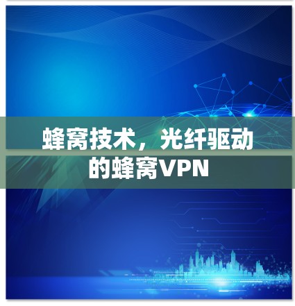 蜂窝技术，光纤驱动的蜂窝VPN