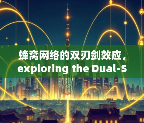 蜂窝网络的双刃剑效应,exploring the Dual-Sword of蜂窝VPN 蜂窝网络的双刃剑效应,exploring the Dual-Sword of蜂窝VPN