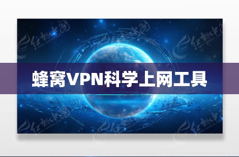 蜂窝VPN科学上网工具